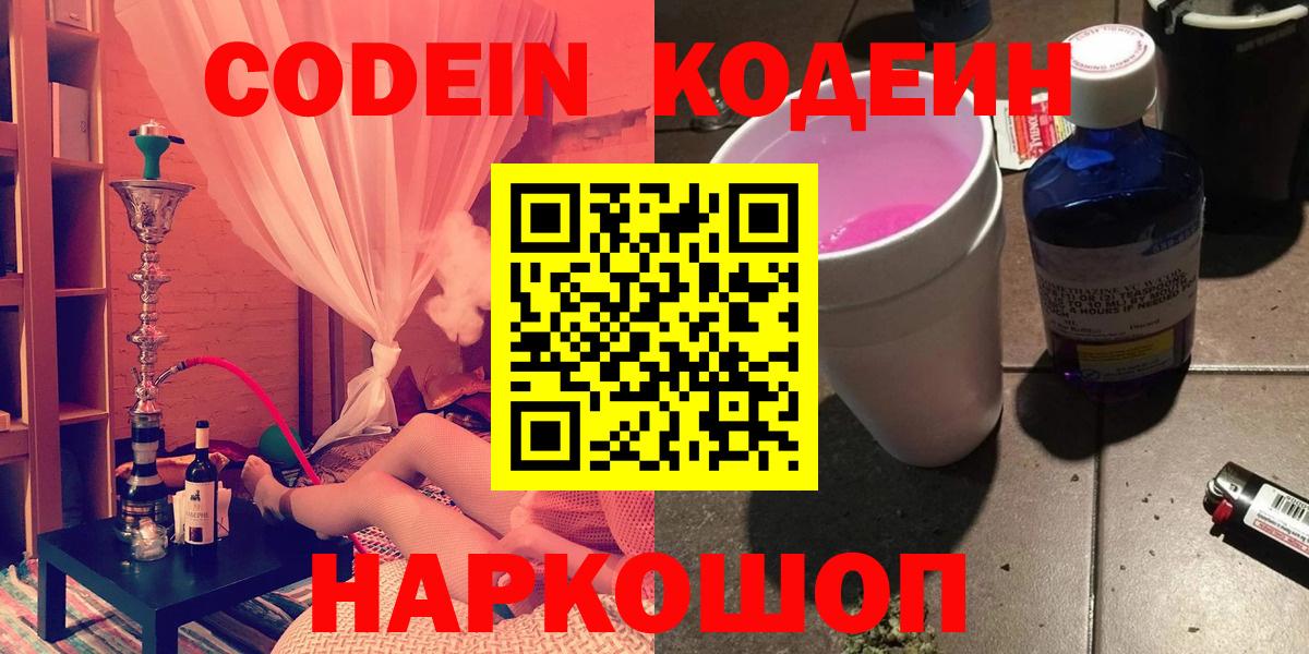 Кодеин Purple Drank  Codein Purple Drank  Нижний Новгород  Вход с VPN 